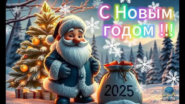 С Новым годом!!!