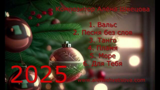 Алена Швецова - Новогодний инструментал | Лучшие треки 2025 года | Красивая музыка | Москва