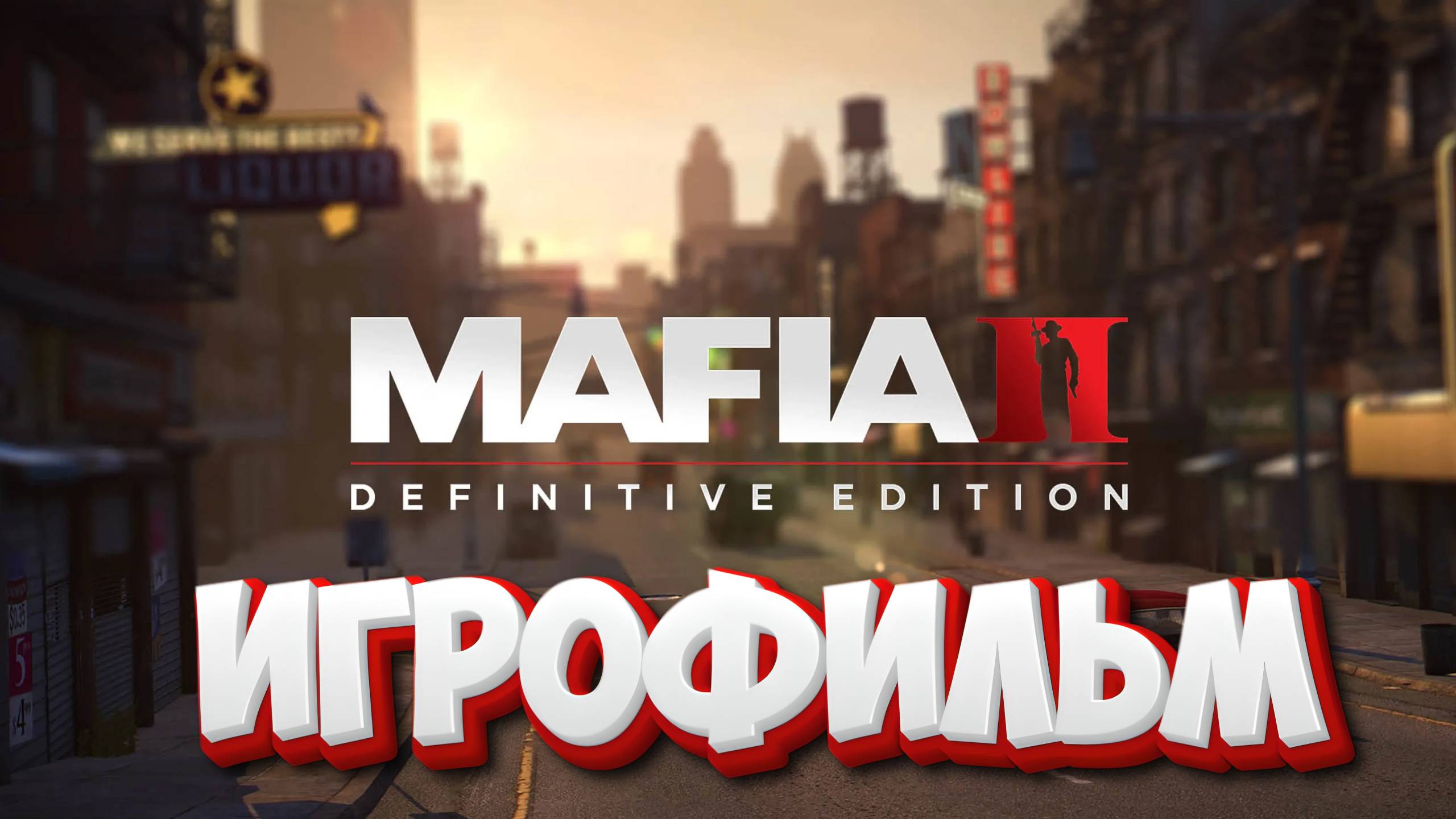 ИГРОФИЛЬМ Mafia II Definitive Edition на русском прохождение без комментариев