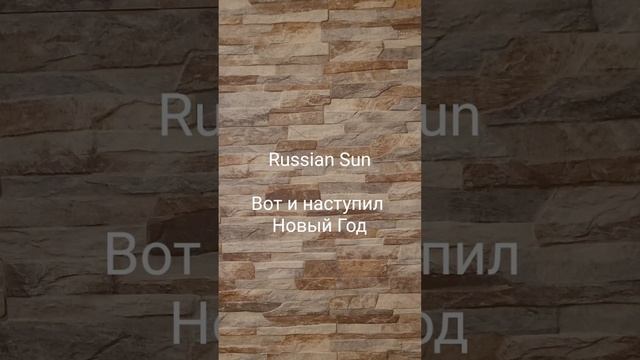 Russian Sun - Вот и наступил Новый Год