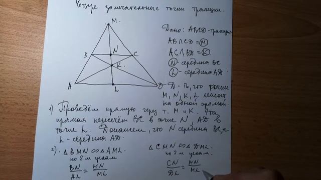 Четыре замечательные точки трапеции