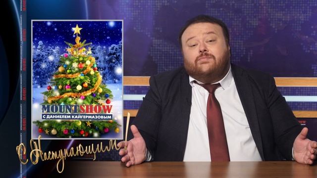 Новогодняя речь Даниеля Кайгермазова к своим подписчикам, зрителям, друзьям! ❤️