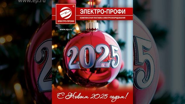 ❆ С Новым 2025 годом! ❆ Видео-поздравление от «Электро-Профи» ❆