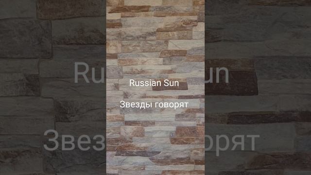 Russian Sun - Звёзды говорят