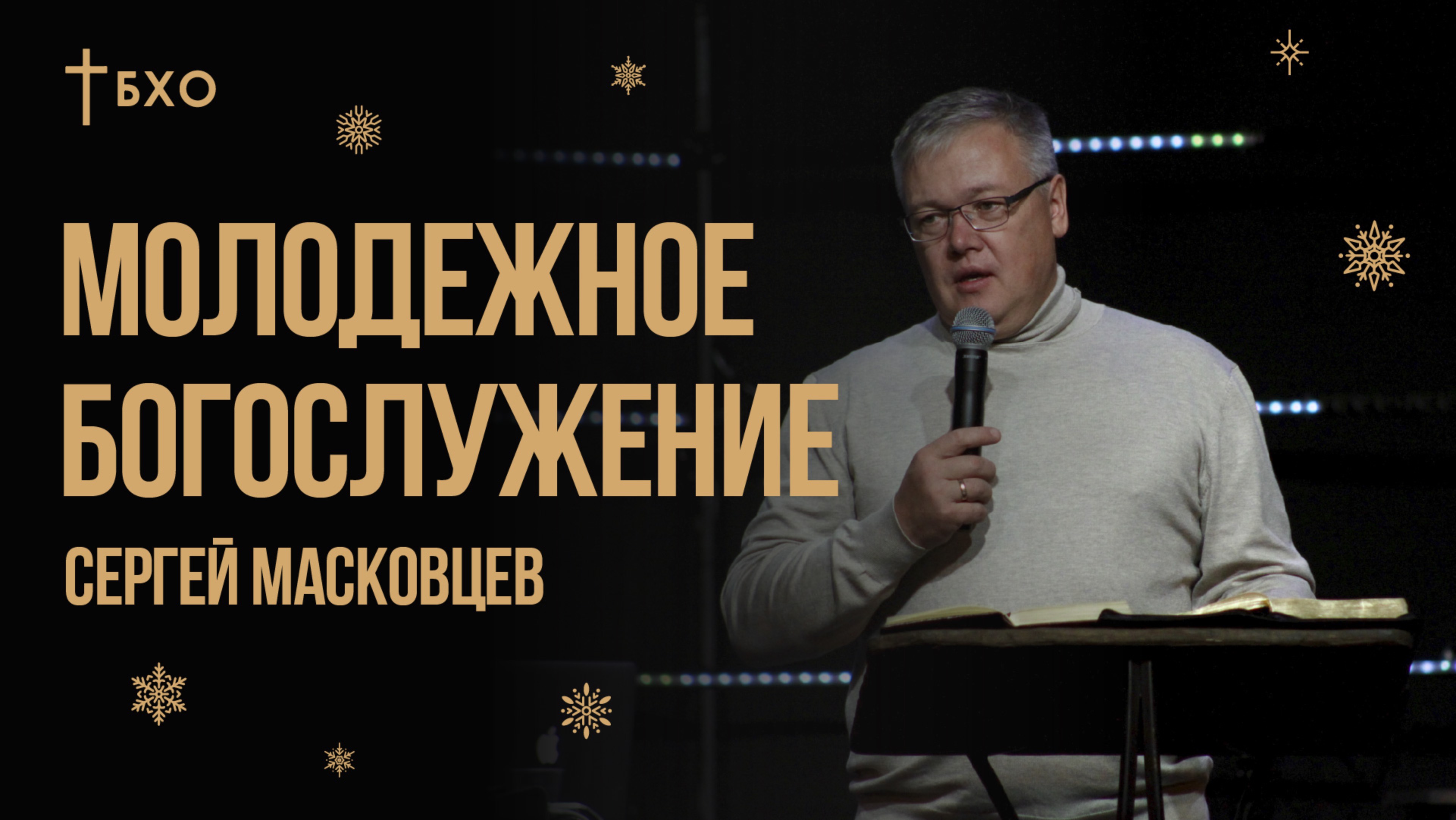Сергей Масковцев | Братская Христианская Община | 29 Декабря