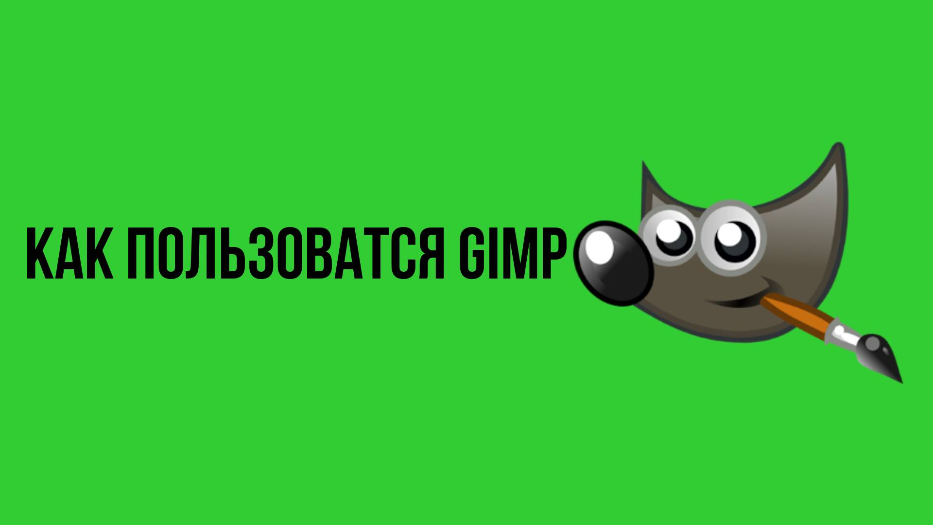 Как пользоватся gimp