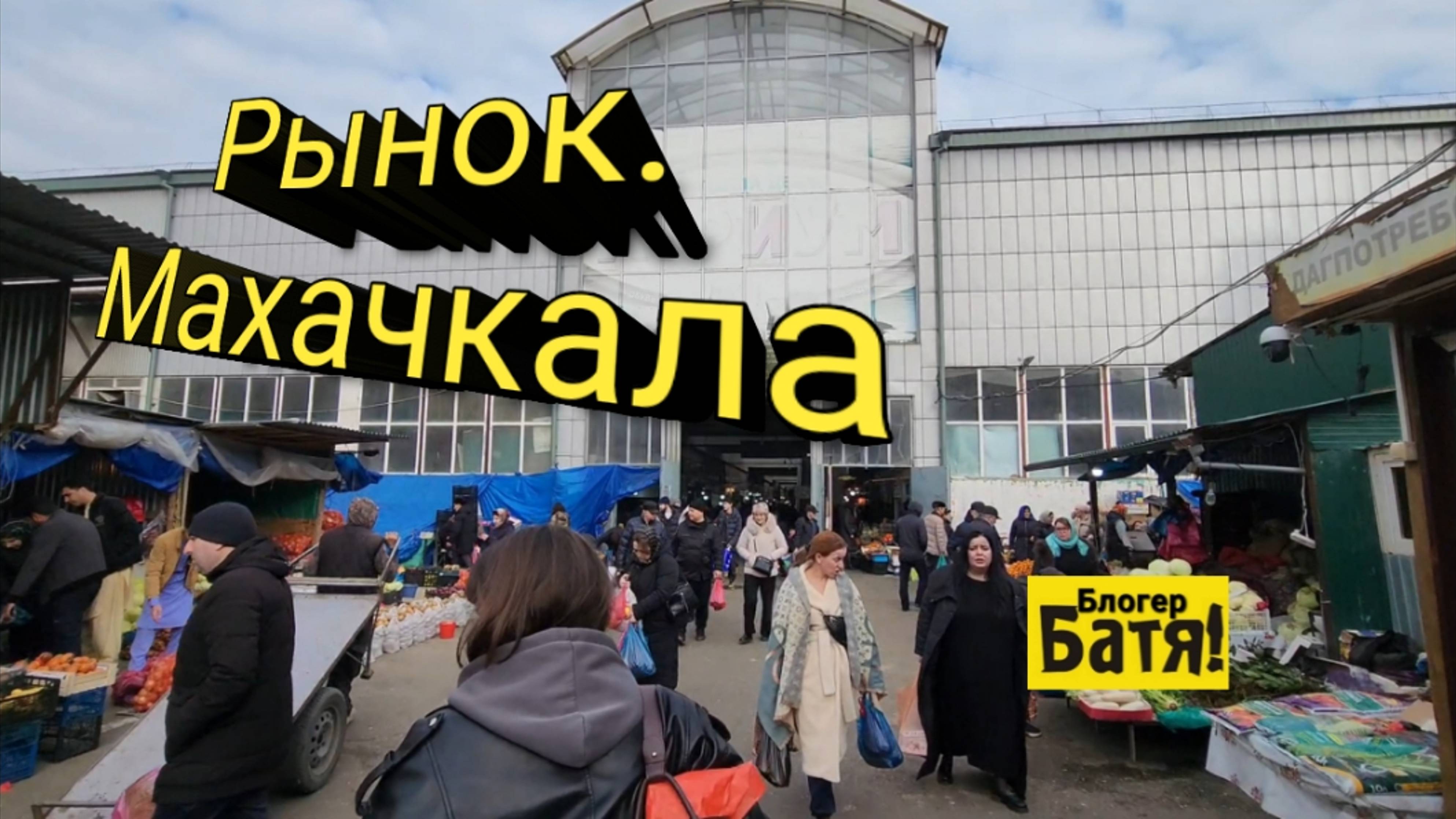 Центральный Рынок.  Дагестан