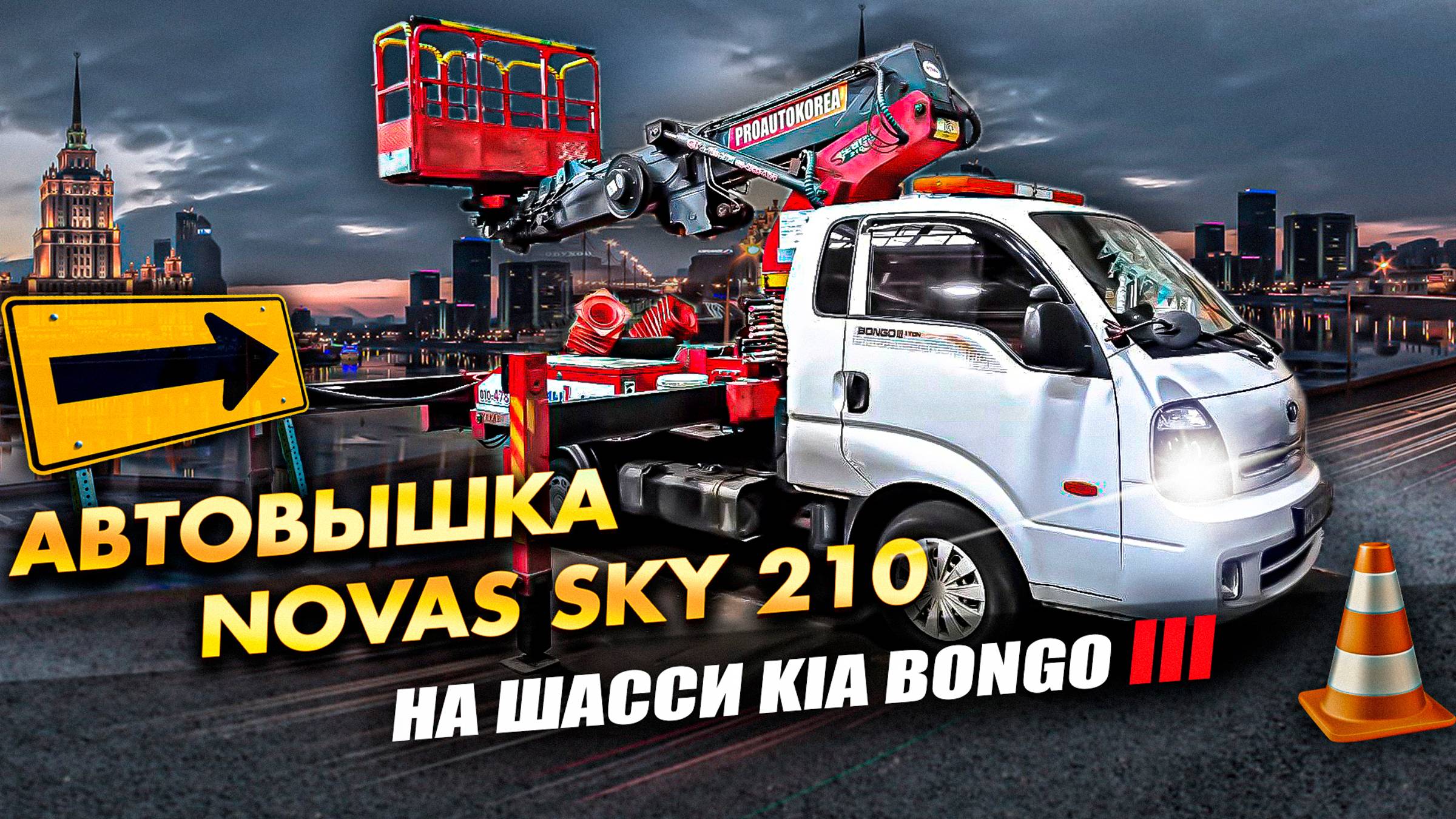 Автовышка Novas SKY 210 (21m) на шасси KIA Bongo lll