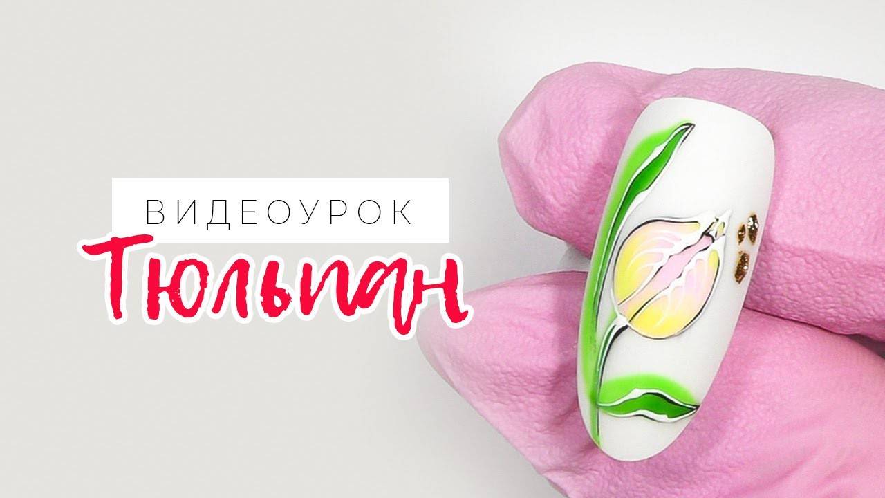Рисуем Тюльпан. Видеоурок по дизайну ногтей от LesNails