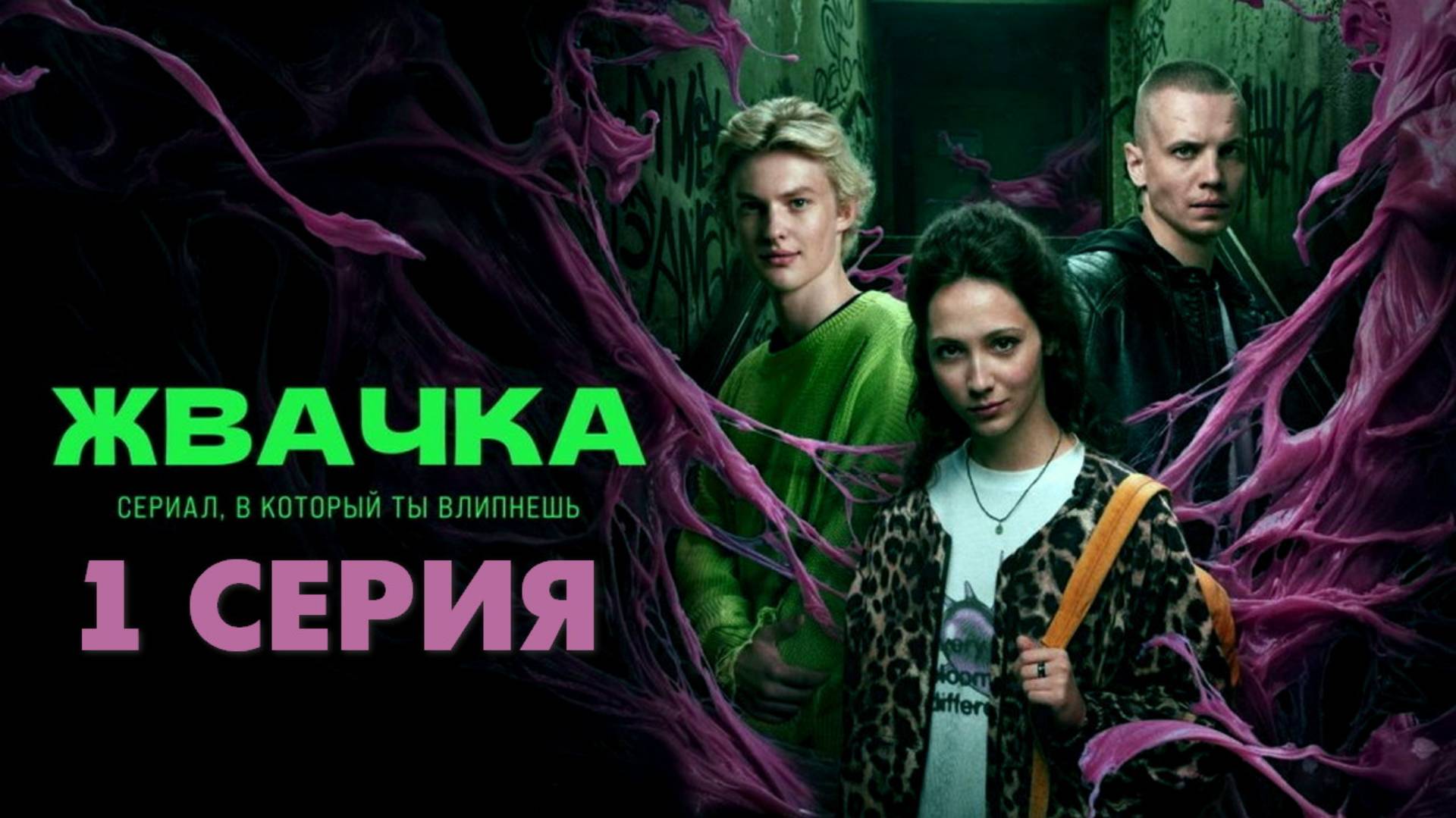 Жвачка 1 серия (сериал, 2024)