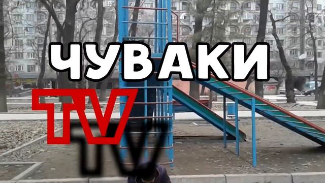 ИНТРО КАНАЛА ЧУВАКИ TV (ПРОДАКШОНС)