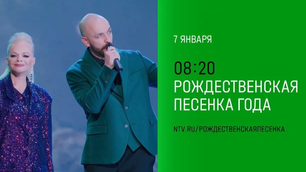 Анонс, Рождественская Песенка Года , 7 Января в 08:20 на НТВ, 2025