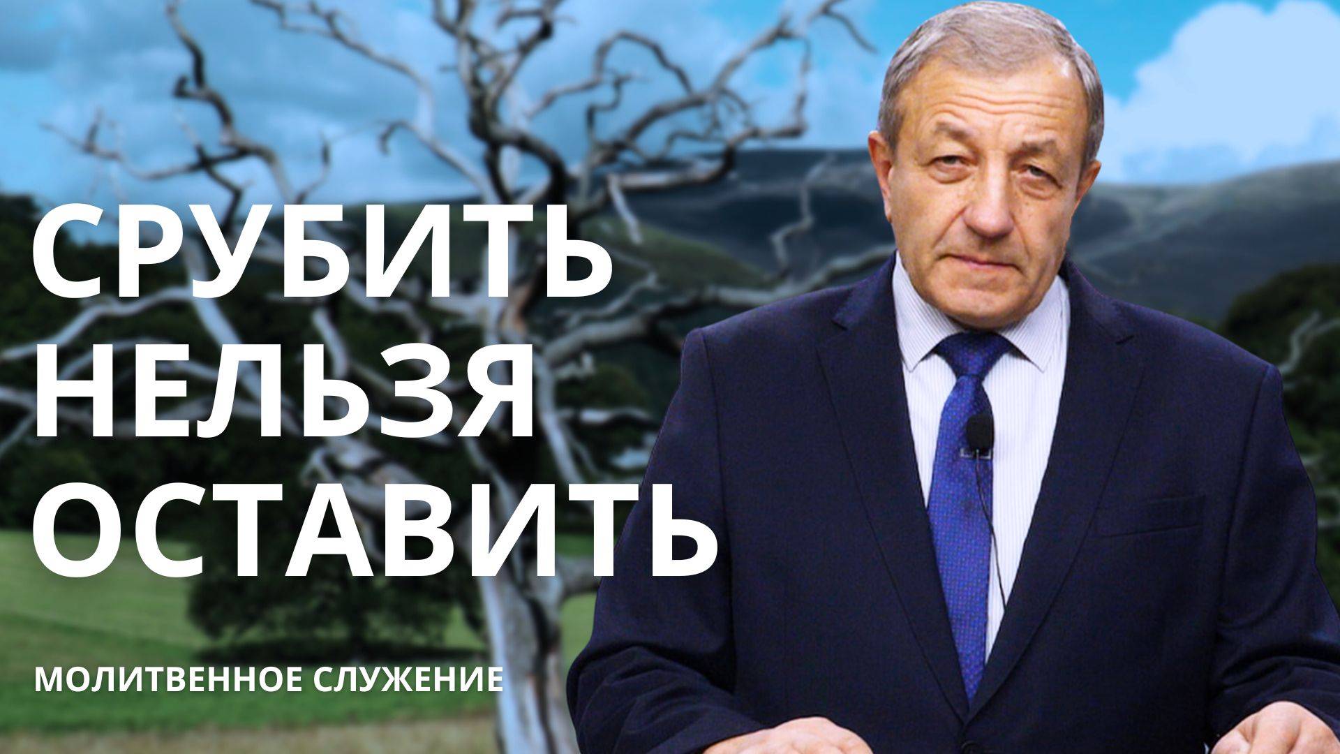 Молитвенное служение | 1.1 | СРУБИТЬ НЕЛЬЗЯ ОСТАВИТЬ | Николай Гунько