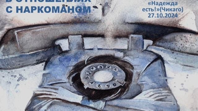 Контроль и ожидания в отношениях с наркоманом. 27.10.2024