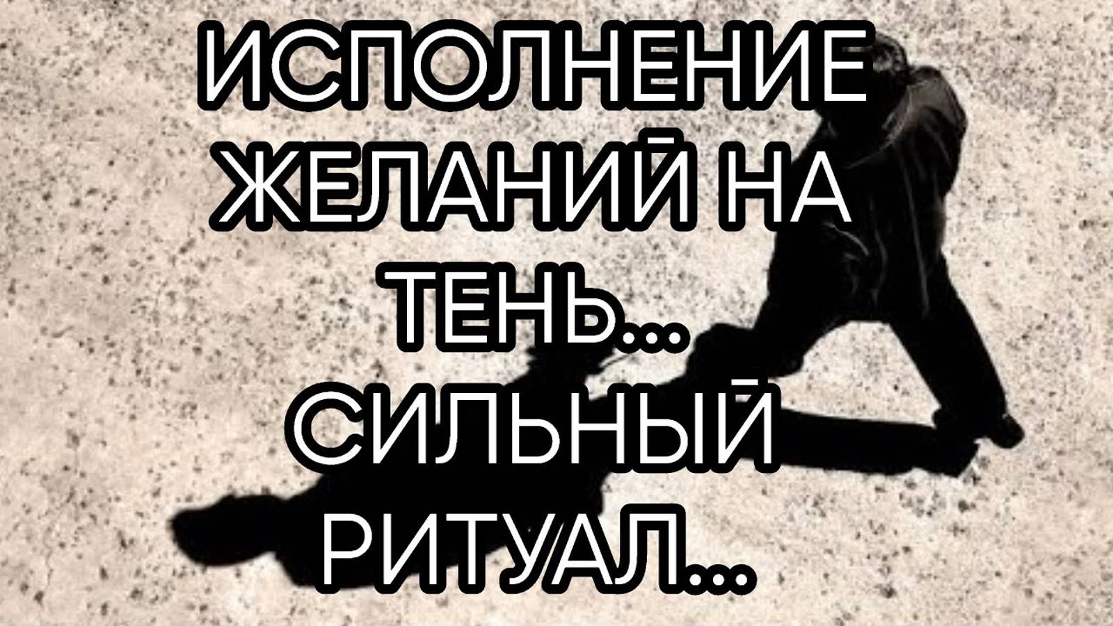 ИСПОЛНЕНИЕ ЖЕЛАНИЙ НА ТЕНЬ...СИЛЬНЫЙ РИТУАЛ...ДЛЯ ВСЕХ...