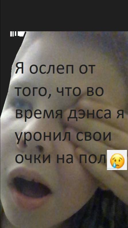 Я чуть-чуть ослеп