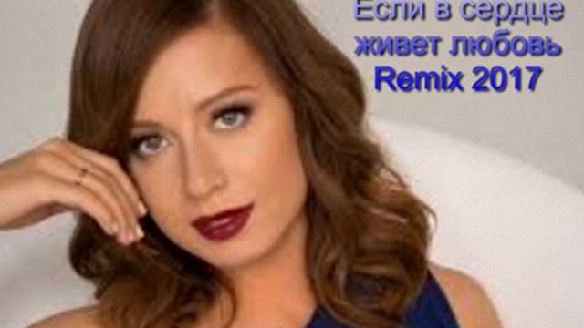 Юля Савичева – Если в сердце живет любовь  Remix 2017