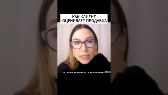 КАК КЛИЕНТ ОЦЕНИВАЕТ ПРОДАВЦА | ОБУЧЕНИЕ ПРОДАЖАМ  #продажи #обучениепродажам #продажионлайн