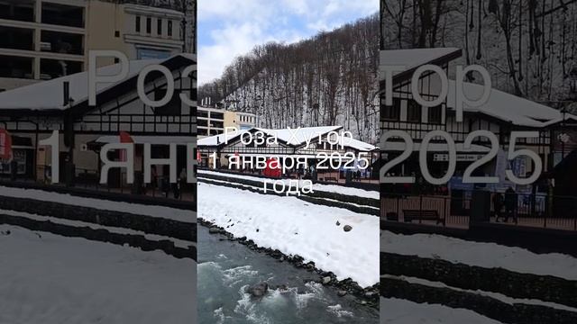 Роза Хутор. 1 января 2025 года.