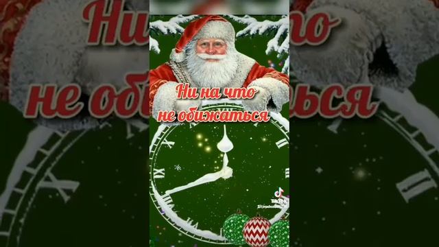 С Новым Годом 🎄дорогие друзья поздравляю.