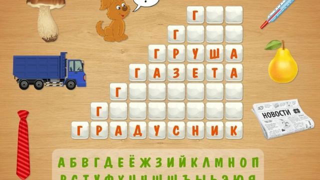 Кроссворд-лесенка Буква Г Игры для Малышей Детские и Развивающие