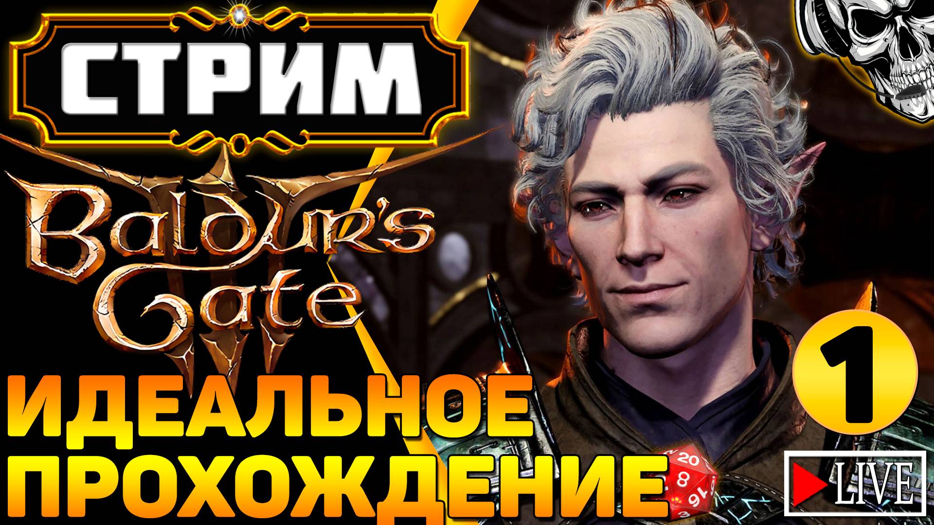 🔴 Искал приключения, а нашёл кубик d20 🎲 Прохождение Baldur's Gate III (часть 1)