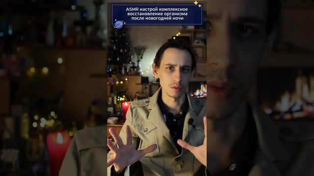 ASMR настрой комплексное
 восстановление организма
 после новогодней ночи