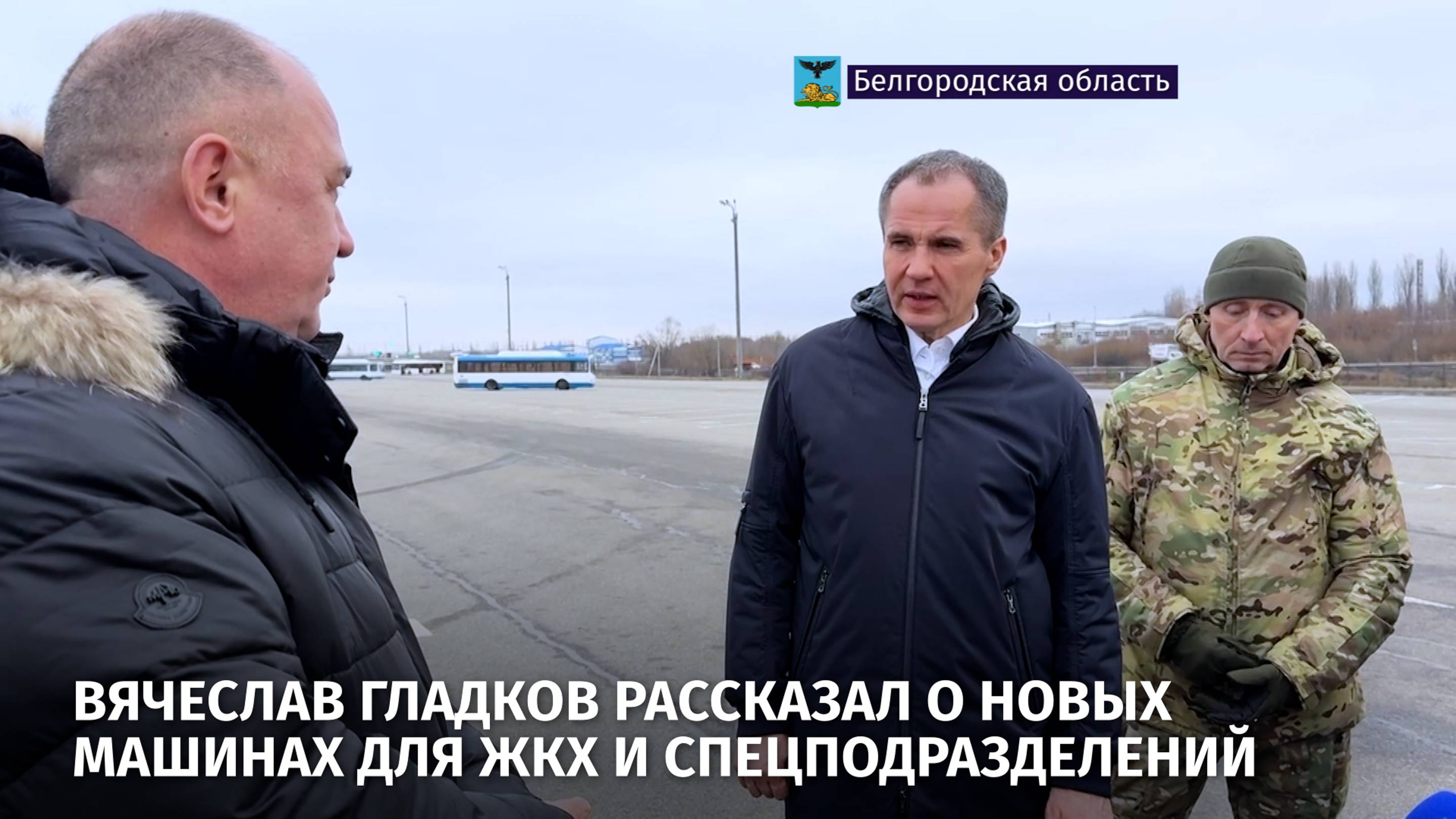 Вячеслав Гладков рассказал о новых машинах для ЖКХ и спецподразделений