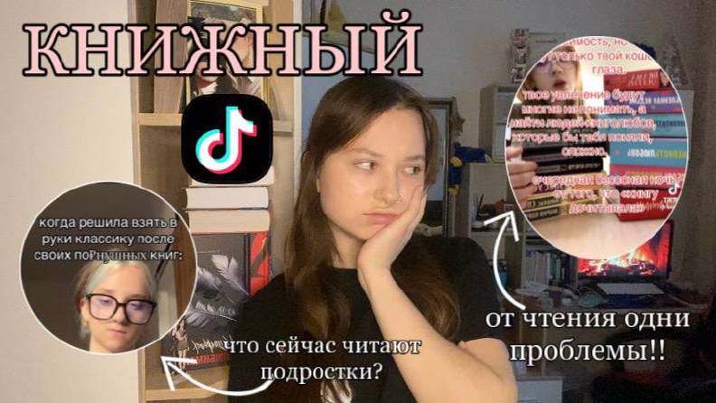БЫТЬ КНИГОЛЮБОМ - ПЛОХО, ЗАВИСИМОСТЬ ОТ ПОКУПКИ КНИГ? // книжный тик ток. обсуждаем и осуждаем 📚🫶