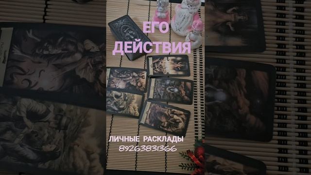 ЕГО ДЕЙСТВИЯ