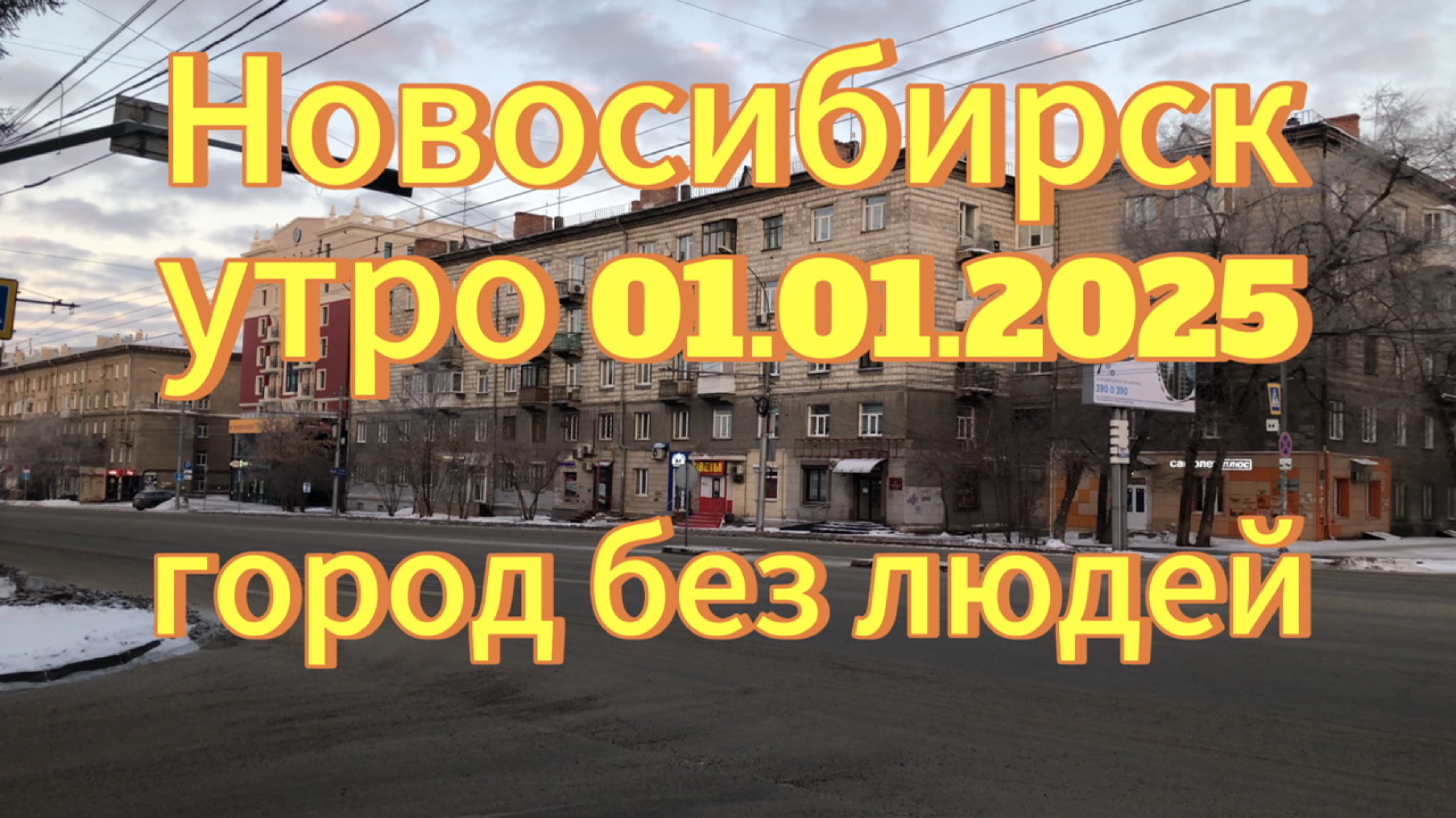 Новосибирск пришел Новый год  утро 01.01.2025года. Новосибирск без людей.