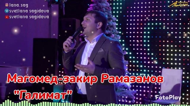 Магомед Закир Рамазанов_Гьялимат 2025.mp4