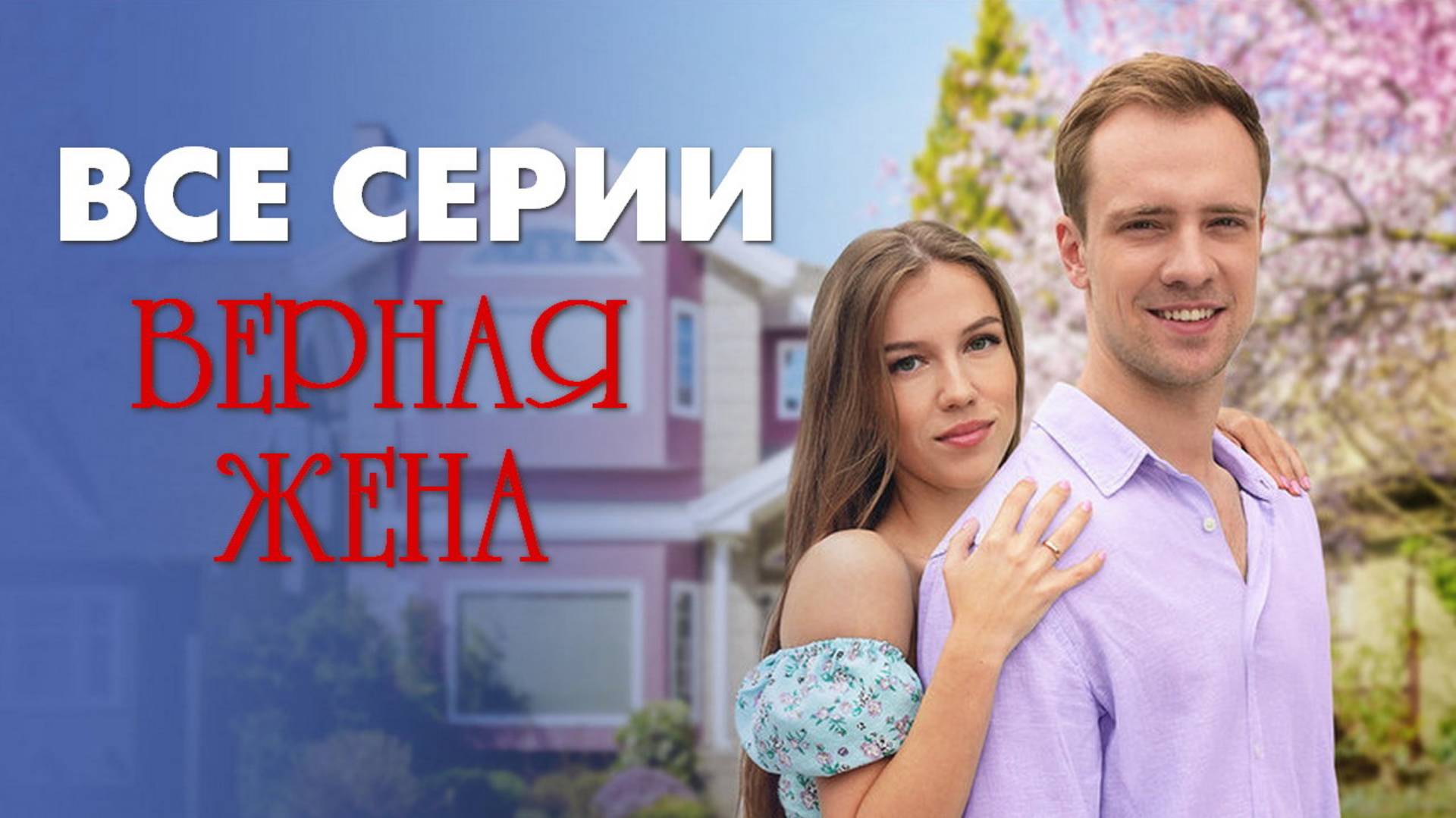 Верная жена - Все серии подряд (сериал, 2024)