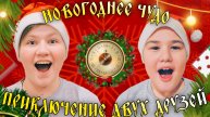 "ПРЕДНОВОГОДНЕЕ ЧУДО!" ПРИКЛЮЧЕНИЕ ДВУХ ДРУЗЕЙ. КОРОТКОМЕТРАЖНЫЙ ФИЛЬМ 1 серия
