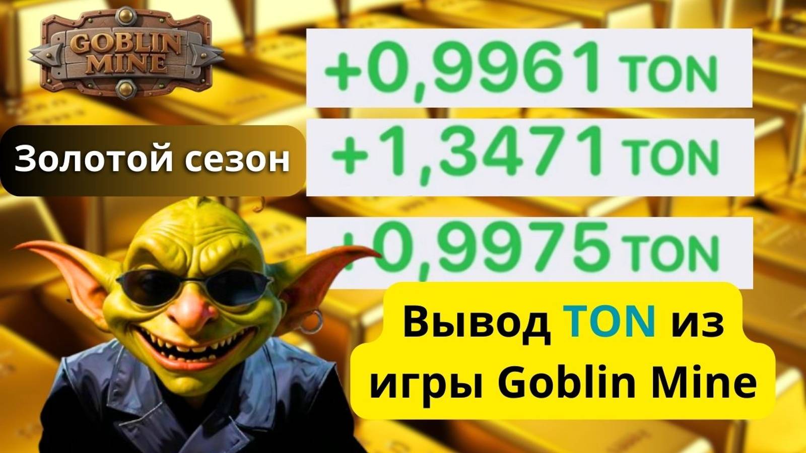 Вывод TON из игры Goblin Mine