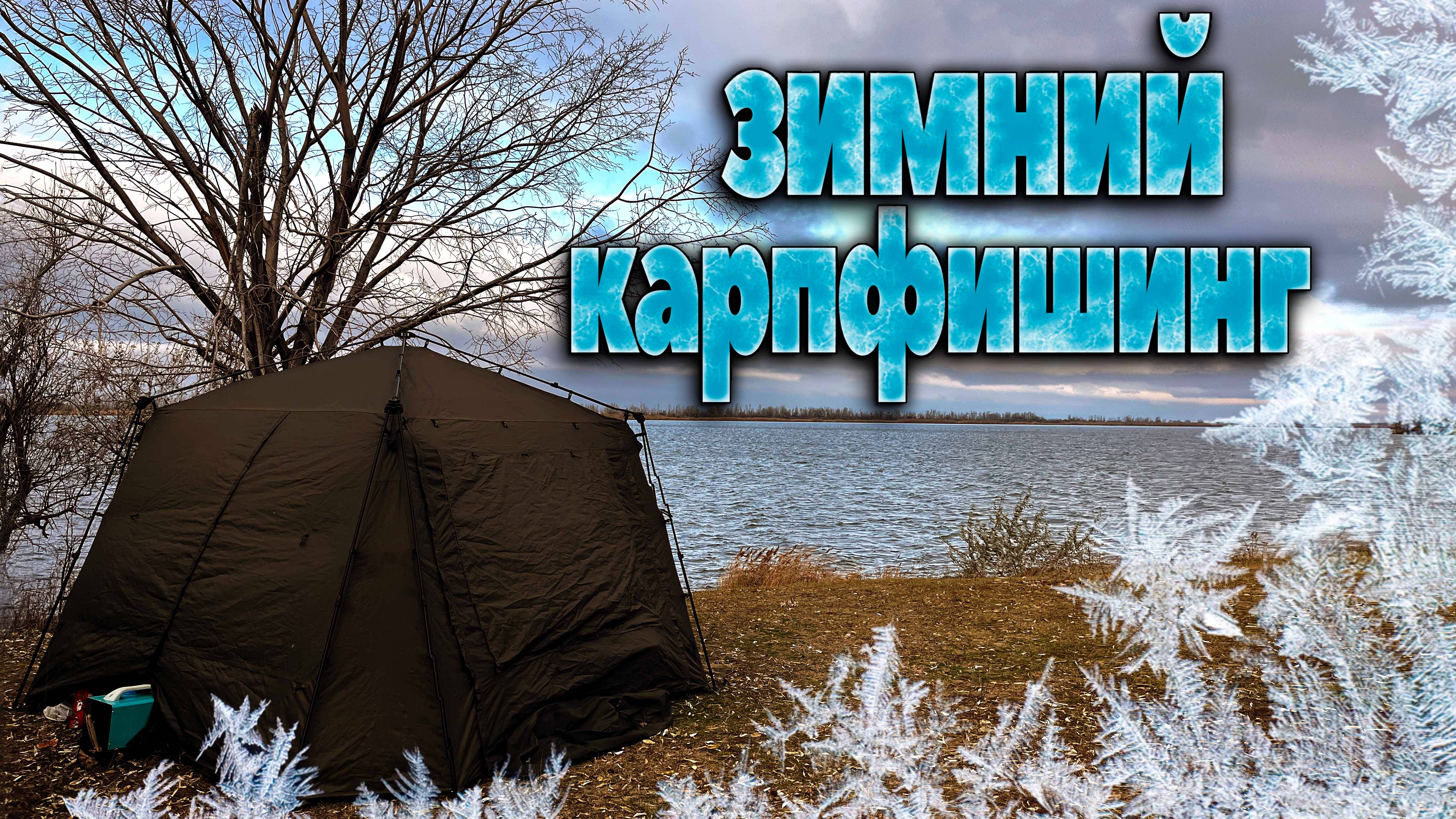 Зимний Карпфишинг. Закрытие сезона 2.0