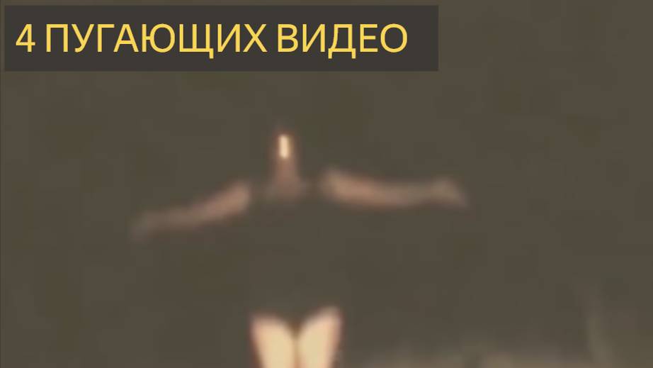 4 пугающих видео на ночь.