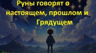 Руны говорят о настощем прошлом и грядущем (010125)