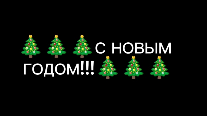 ВСЕХ С НОВЫМ ГОДОМ!!!!