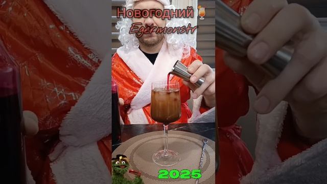 Новогодний коктейль 🍹 Егермонстр