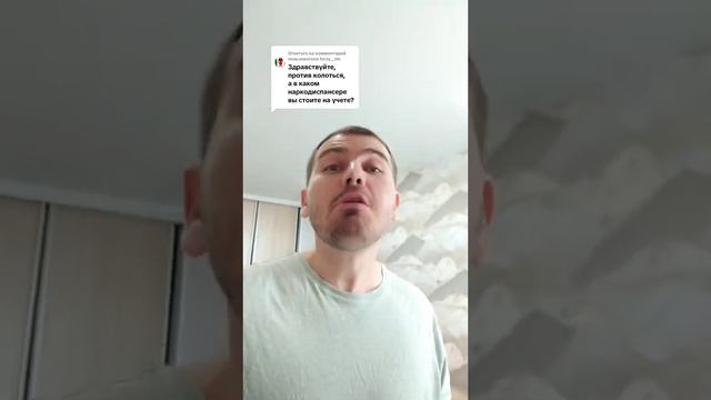 В каком наркодиспансере вы состоите на учёте