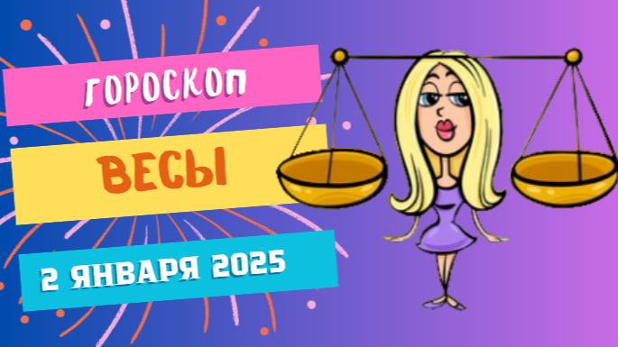 ♎ Весы: Мир и гармония! Гороскоп на сегодня, 2 января 2025