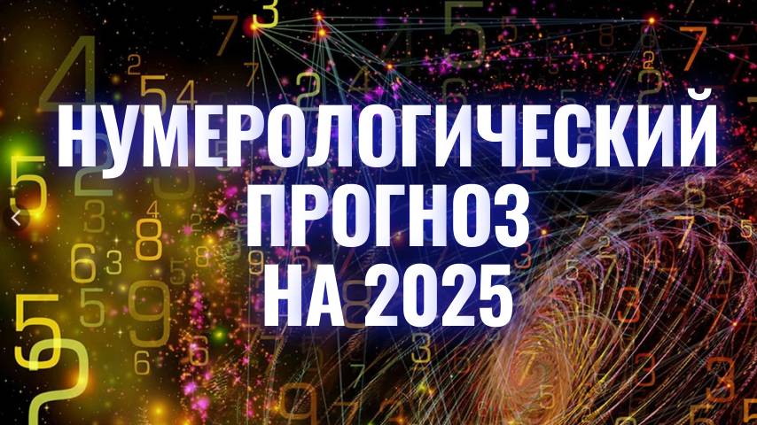 Нумерологический прогноз на 2025