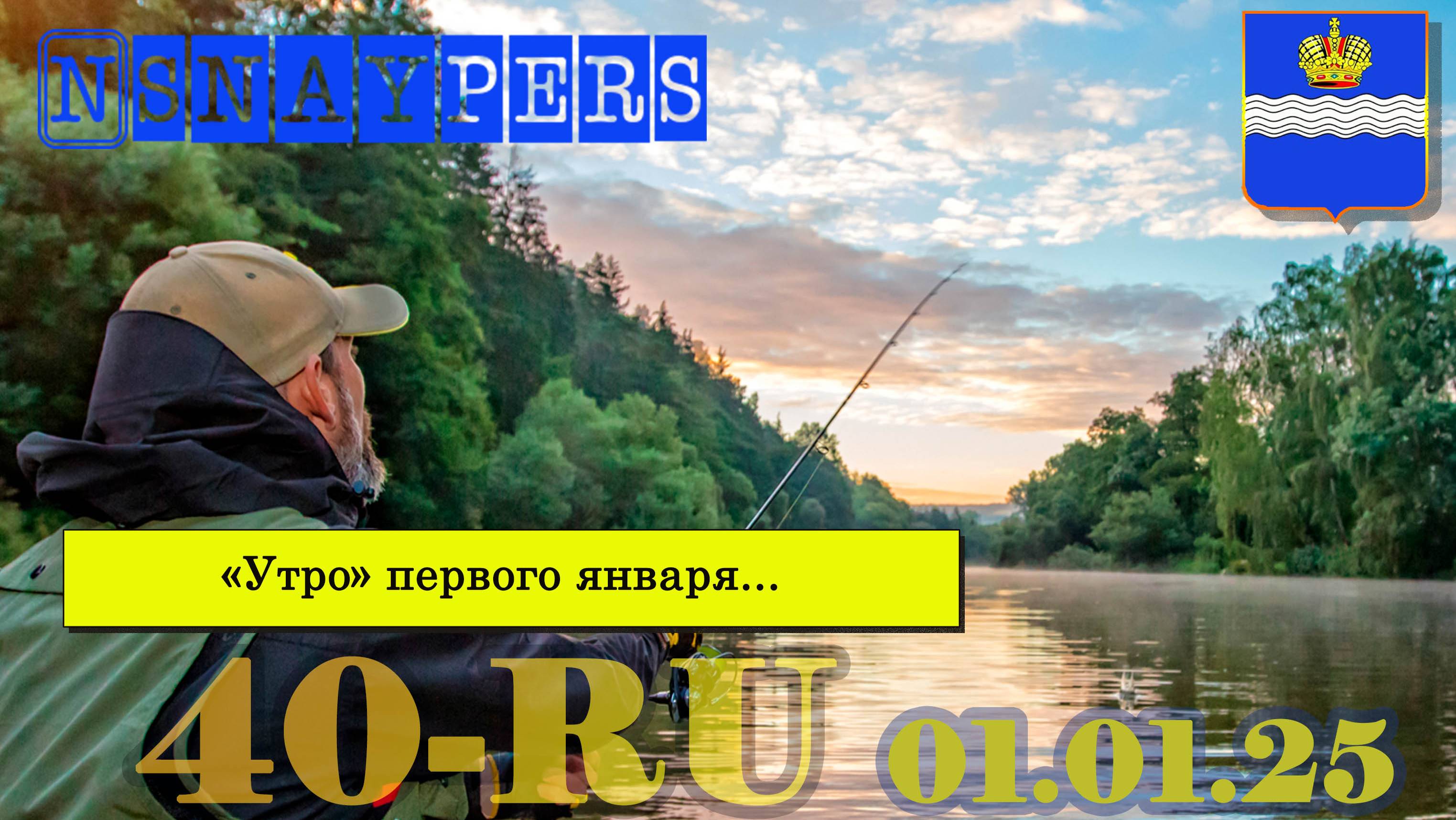 "Утро" первого января 2025 года