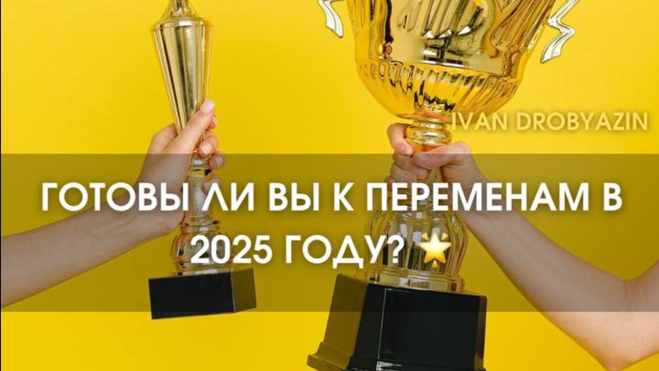 Готовы ли вы к переменам в 2025 году? 🌟