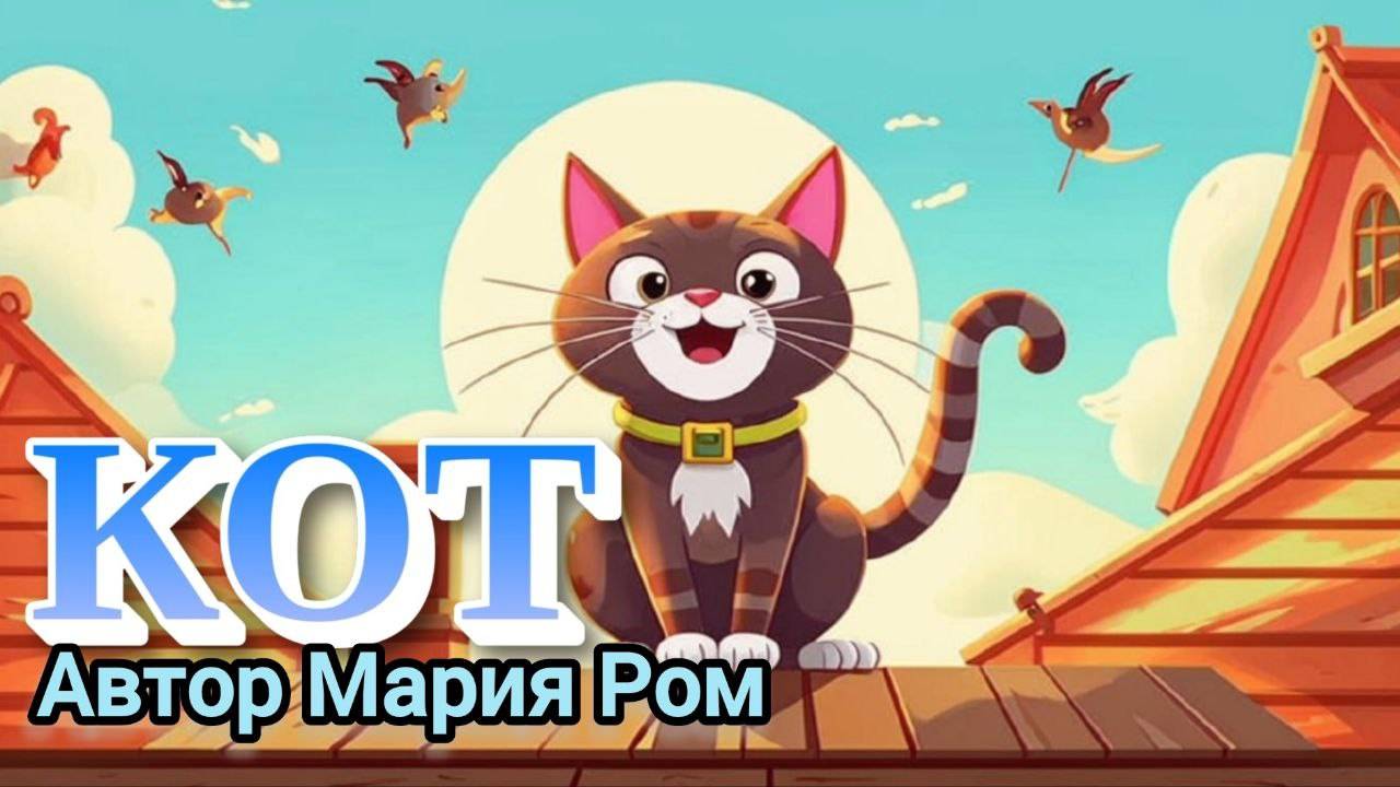 КОТ. Автор Мария Ром. Стихотворение для детей #стих #стихи #детям #детскиестихи