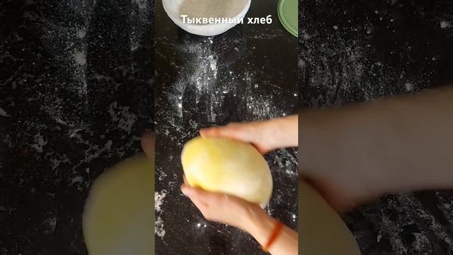 Идея формовки теста на тыквенный хлеб. Хлеб сюрприз!