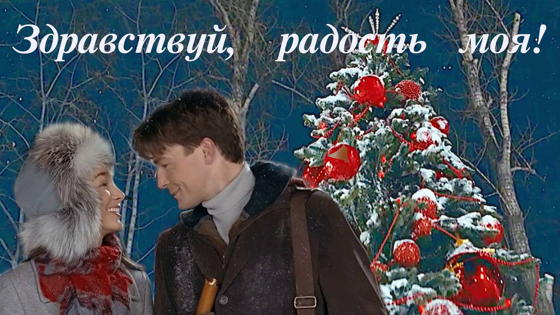 ЗДРАВСТВУЙ,РАДОСТЬ МОЯ! Ст.Л.Адианова,муз.В.Гольдербайн,аран и вокал. С.Александров,вок.Л.Великанова