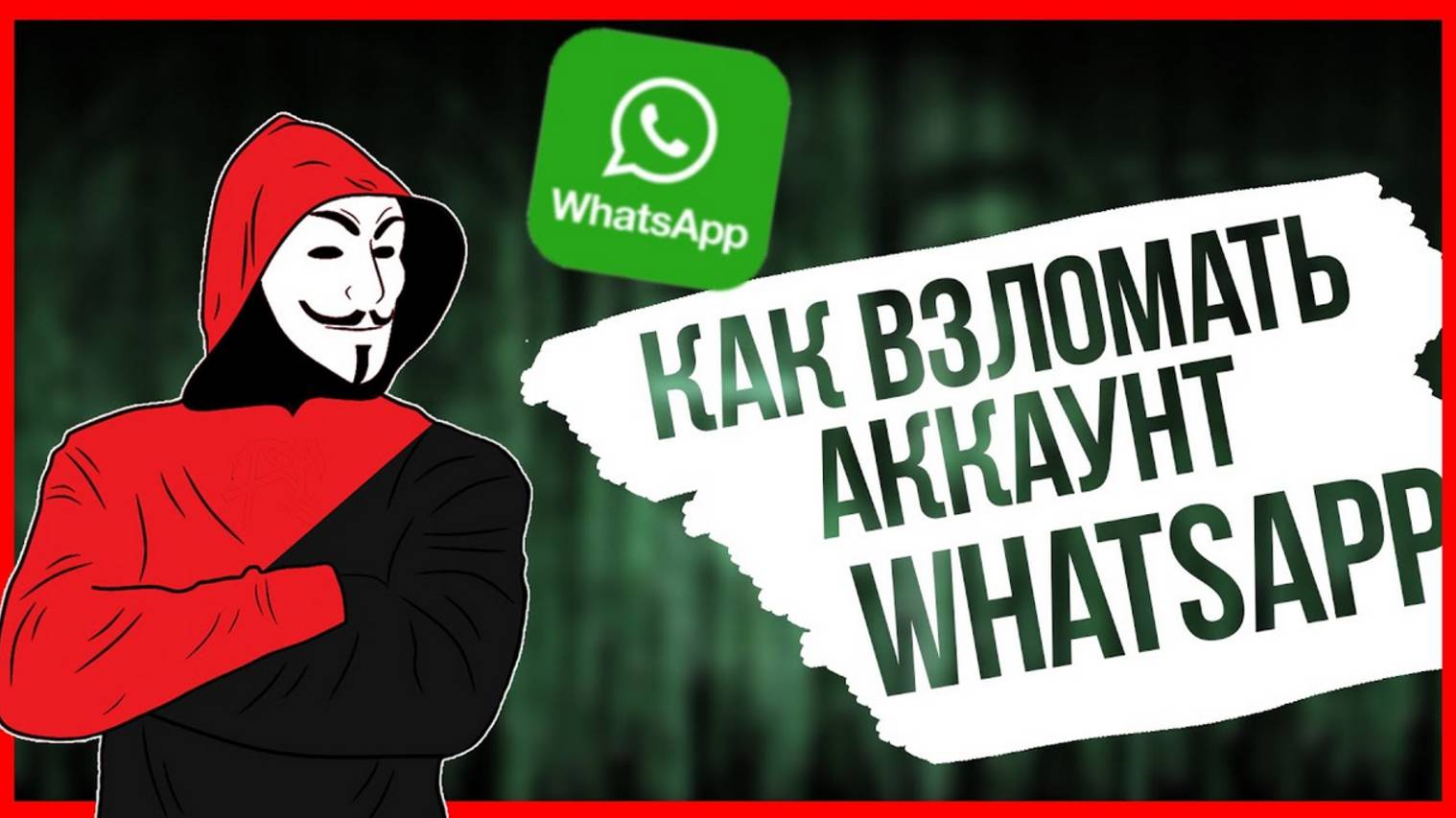 КАК ВЗЛАМЫВАЮТ WHATSAPP? ВЗЛОМ ВАТСАПП В 2025 ГОДУ!