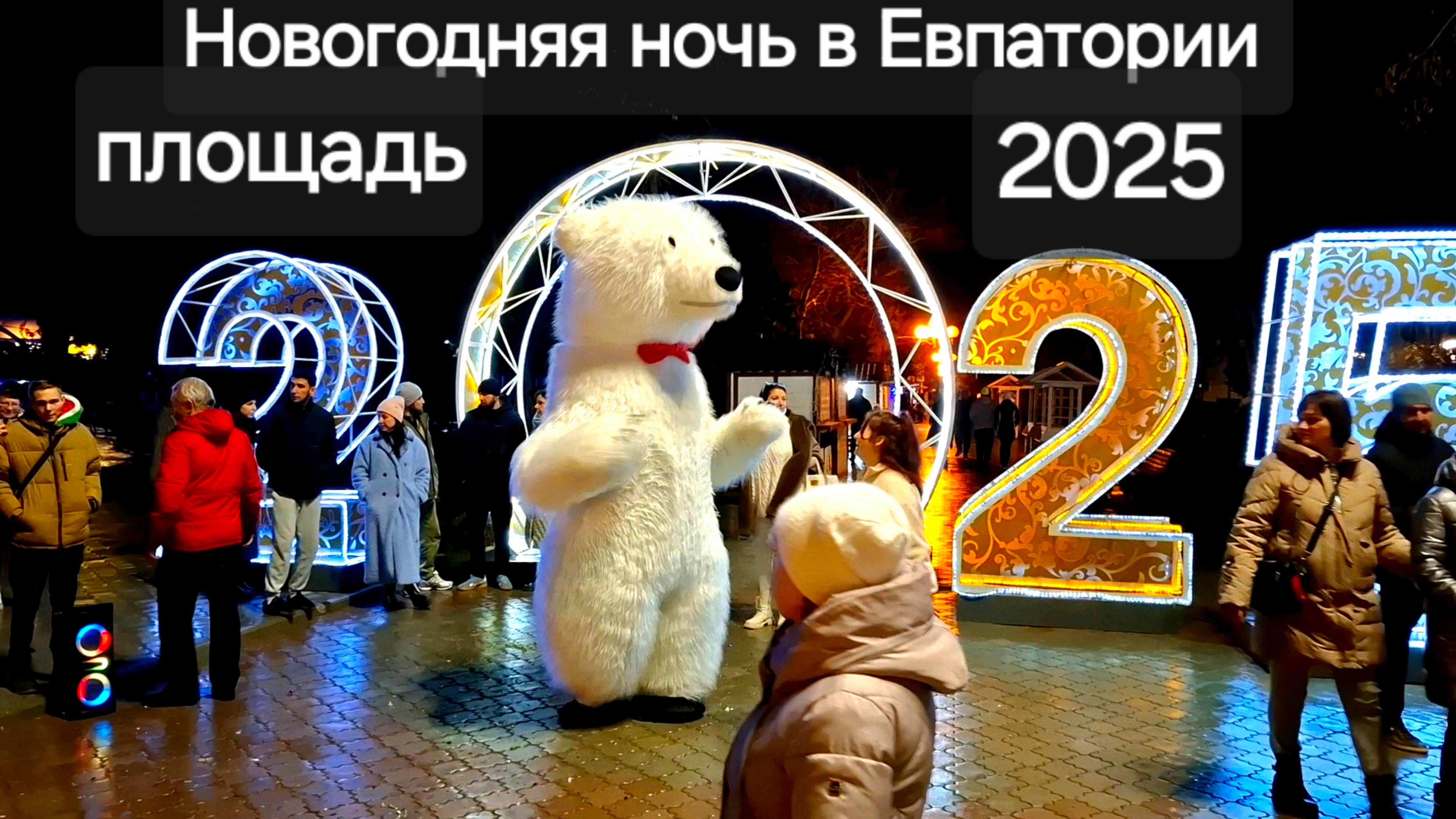 Новогодняя ночь в Евпатории 2025
